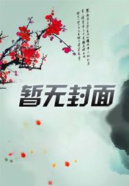 嫡女成凰：国师的逆天宠妻